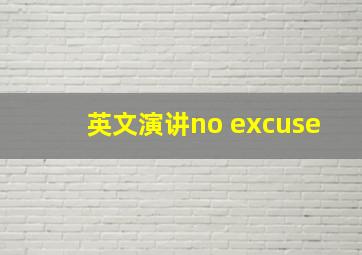 英文演讲no excuse